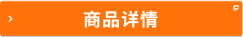 商品詳情