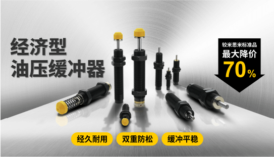 經(jīng)濟(jì)型油壓緩沖器