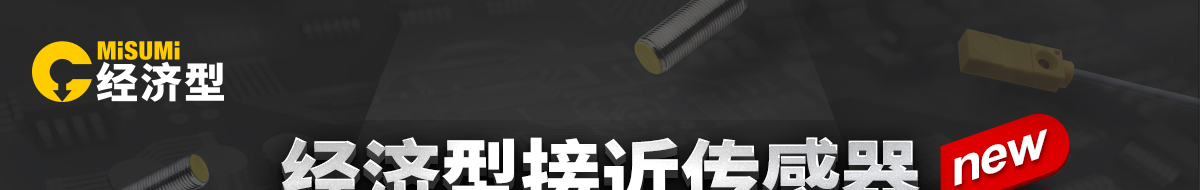 經(jīng)濟型接近傳感器