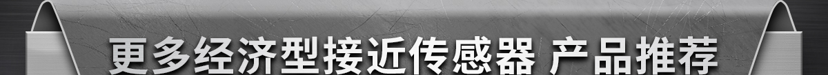 更多經(jīng)濟型接近傳感器 產(chǎn)品推薦