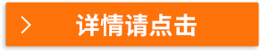 詳情請(qǐng)點(diǎn)擊