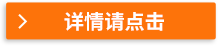 詳情請(qǐng)點(diǎn)擊