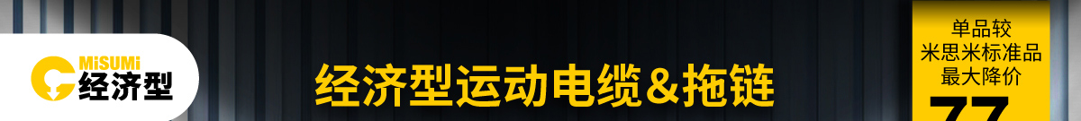 經(jīng)濟型運動電纜&拖鏈