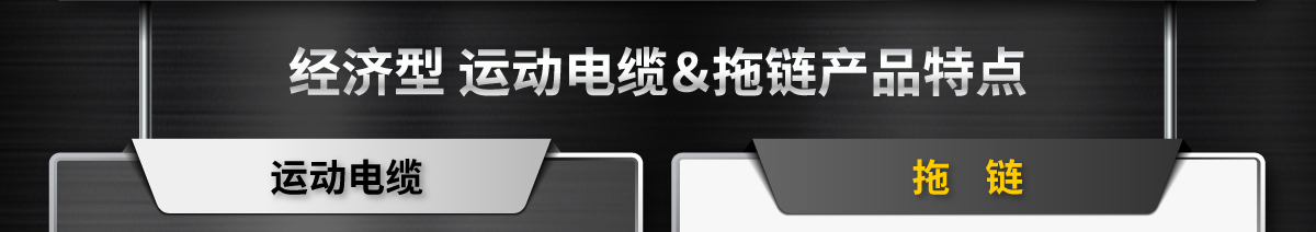 經(jīng)濟型 運動電纜＆拖鏈產(chǎn)品特點