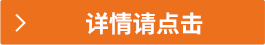 詳情請點(diǎn)擊