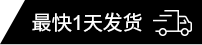 最快1天發(fā)貨