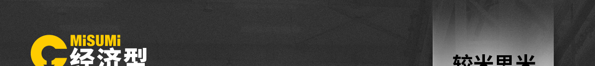 米思米首次推出經(jīng)濟(jì)型水平調(diào)節(jié)輪