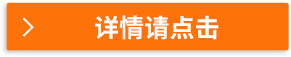 詳情請(qǐng)點(diǎn)擊