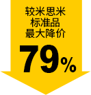 較米思米標(biāo)準(zhǔn)品最大降價(jià)79%