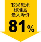較米思米標(biāo)準(zhǔn)品最大降價(jià)81%