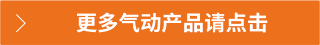 更多氣動產(chǎn)品請點擊