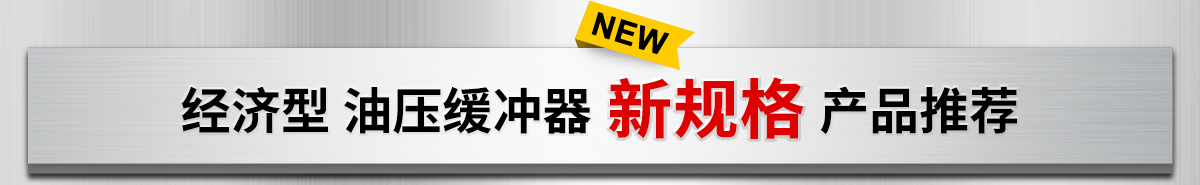 經(jīng)濟型 油壓緩沖器 新規(guī)格 產(chǎn)品推薦