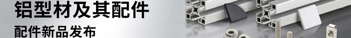 經濟型歐標鋁型材及其配件 配件新品發(fā)布