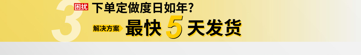 最快5天發(fā)貨