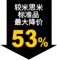 較米思米標(biāo)準品最大降價53%