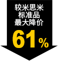 較米思米標(biāo)準品最大降價61%