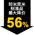 較米思米標(biāo)準品最大降價56%