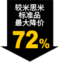 較米思米標(biāo)準品最大降價72%