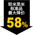 較米思米標(biāo)準品最大降價58%
