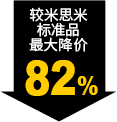 較米思米標(biāo)準品最大降價82%