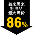 較米思米標(biāo)準品最大降價86%