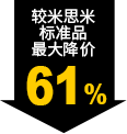 較米思米標(biāo)準品最大降價61%