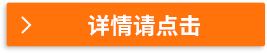 詳情請點擊