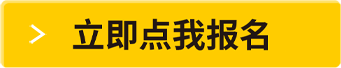 立即點(diǎn)我報(bào)名