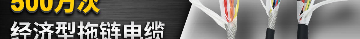 經濟型拖鏈電纜