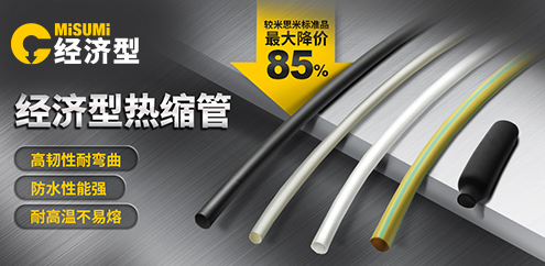 經濟型熱縮管