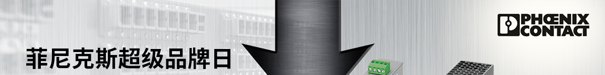 菲尼克斯超級(jí)品牌日