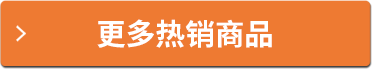 更多熱銷(xiāo)商品
