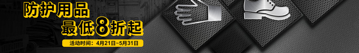 防護(hù)用品最低8折起活動(dòng)時(shí)間4月21日至5月31日