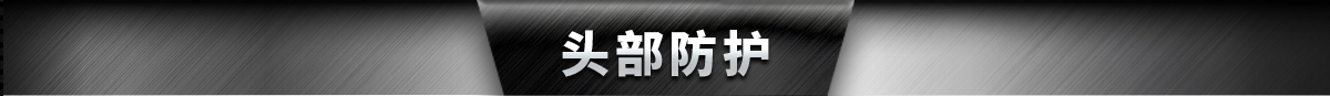 頭部防護(hù)