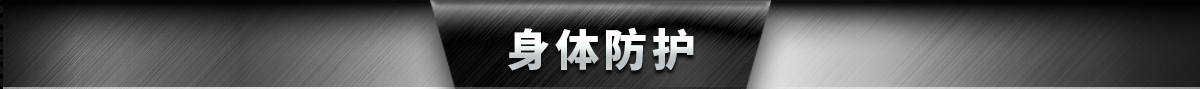 身體防護(hù)