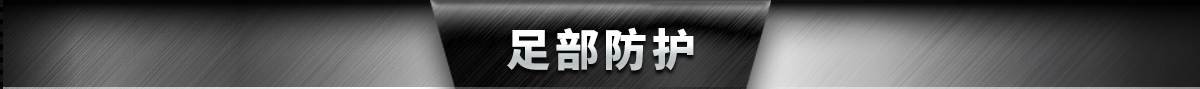 足部防護(hù)