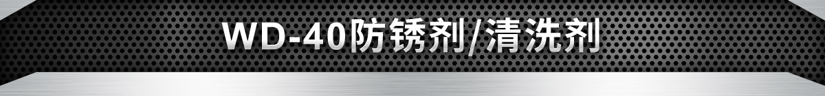 WD-40防銹劑/清洗劑