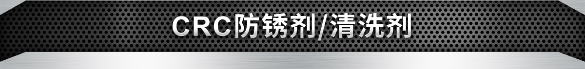 CRC防銹劑/清洗劑