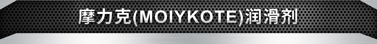 摩力克(MOlYKOTE)潤(rùn)滑劑