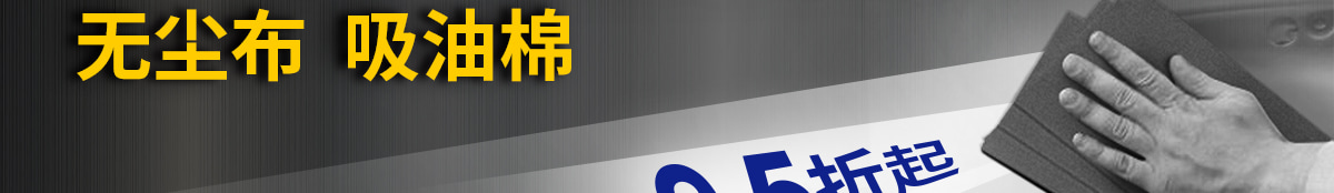 無塵布吸油棉