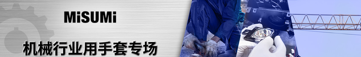 機(jī)械行業(yè)用手套專(zhuān)場(chǎng)