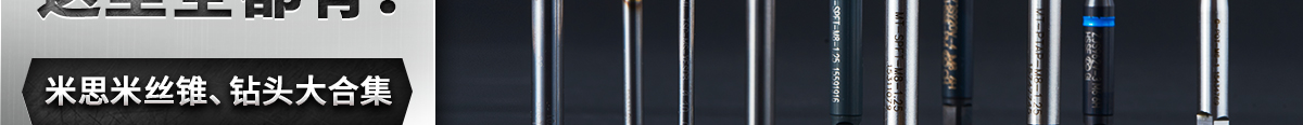 米思米絲錐、鉆頭大合集