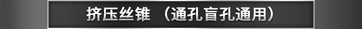 擠壓絲錐 （通孔盲孔通用）