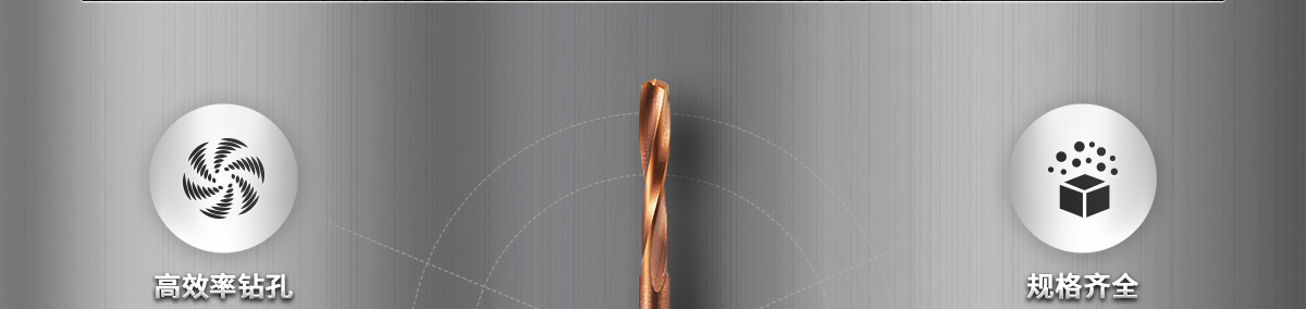 鉆頭 好的孔加工是成功的開始