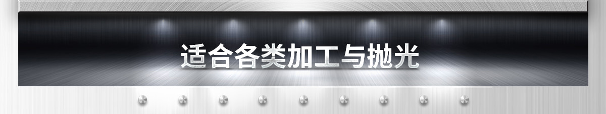 適合各類加工與拋光