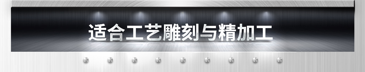 適合工藝雕刻與精加工