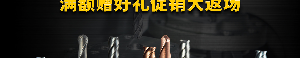 滿額贈好禮促銷大返場