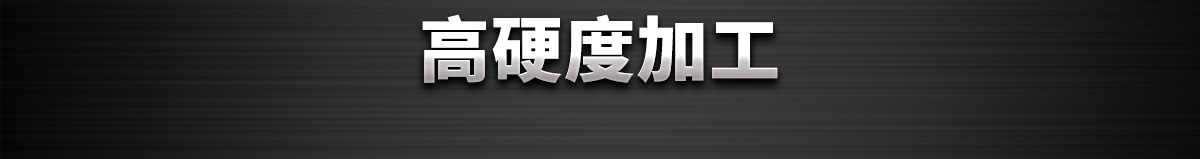 高硬度加工