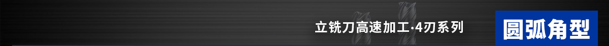 圓弧角型