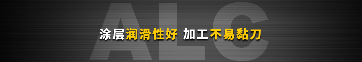 涂層潤滑性好 加工不易黏刀